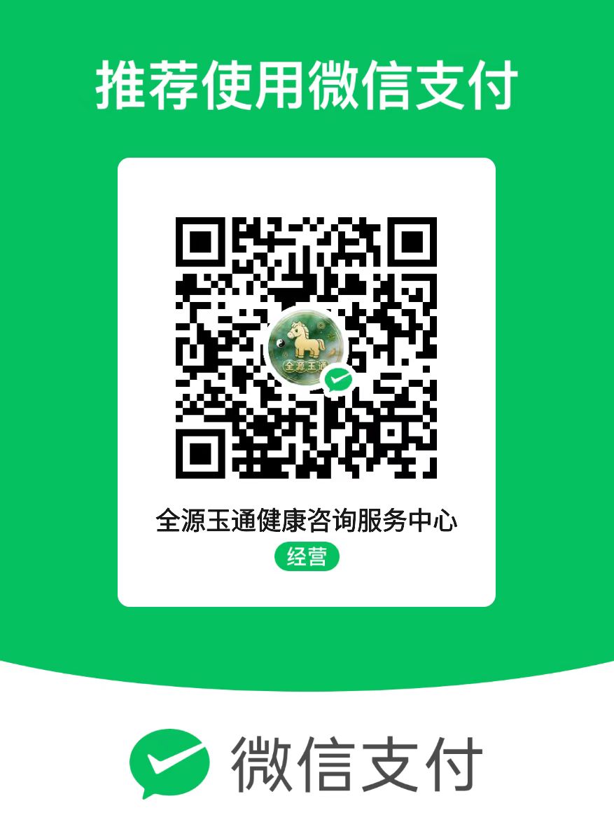 微信收款码 · 全源玉通健康咨询服务中心
