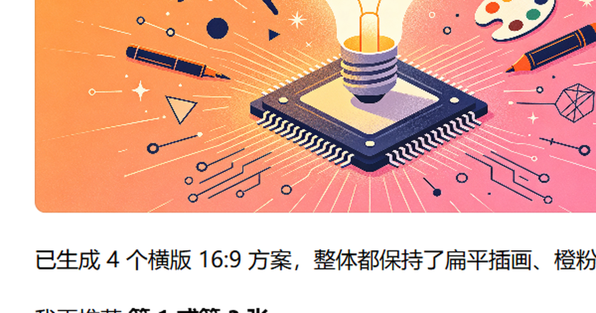 用AI加速创意生产：从头脑风暴到落地的实践